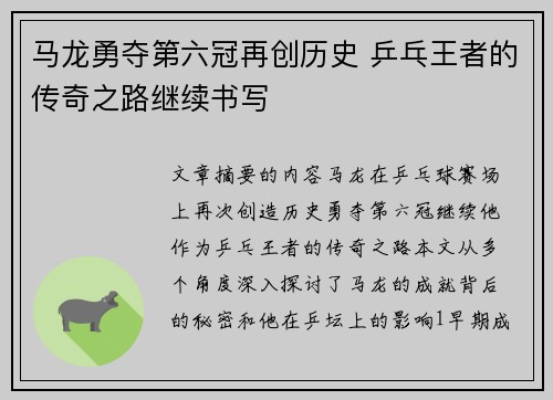 马龙勇夺第六冠再创历史 乒乓王者的传奇之路继续书写