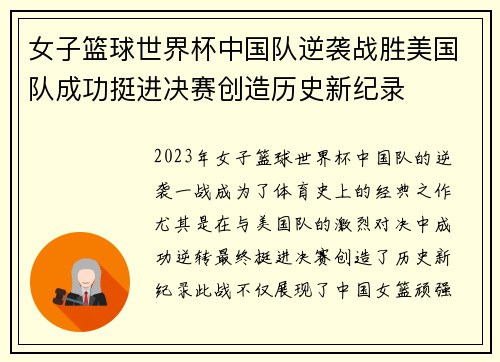 女子篮球世界杯中国队逆袭战胜美国队成功挺进决赛创造历史新纪录