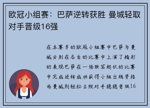 欧冠小组赛：巴萨逆转获胜 曼城轻取对手晋级16强