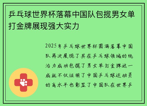 乒乓球世界杯落幕中国队包揽男女单打金牌展现强大实力