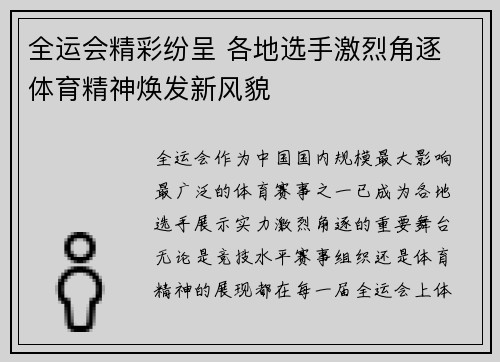 全运会精彩纷呈 各地选手激烈角逐 体育精神焕发新风貌