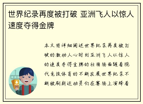 世界纪录再度被打破 亚洲飞人以惊人速度夺得金牌