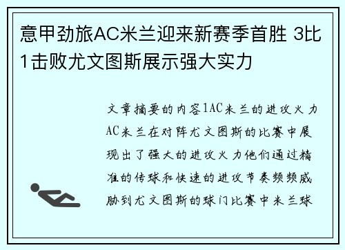 意甲劲旅AC米兰迎来新赛季首胜 3比1击败尤文图斯展示强大实力