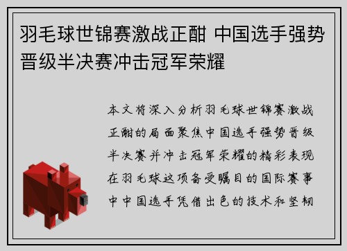 羽毛球世锦赛激战正酣 中国选手强势晋级半决赛冲击冠军荣耀
