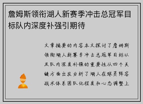 詹姆斯领衔湖人新赛季冲击总冠军目标队内深度补强引期待