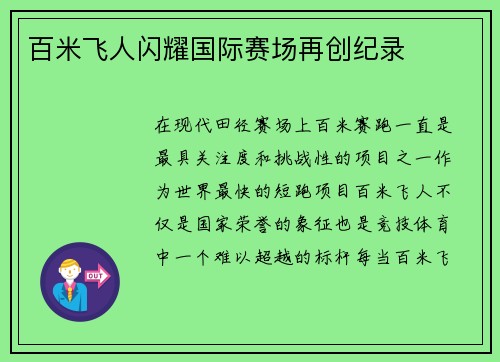 百米飞人闪耀国际赛场再创纪录