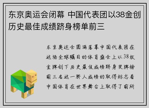 东京奥运会闭幕 中国代表团以38金创历史最佳成绩跻身榜单前三