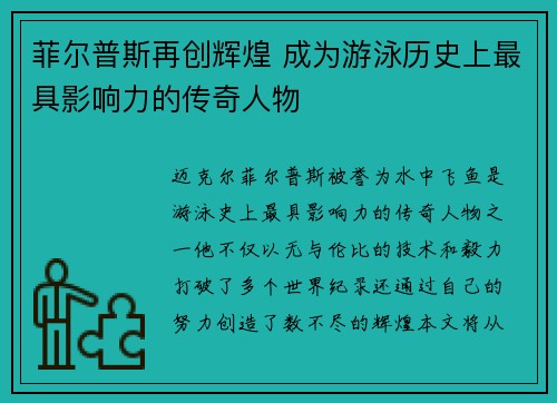 菲尔普斯再创辉煌 成为游泳历史上最具影响力的传奇人物