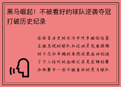 黑马崛起！不被看好的球队逆袭夺冠打破历史纪录