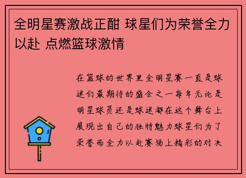 全明星赛激战正酣 球星们为荣誉全力以赴 点燃篮球激情