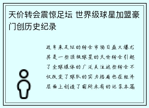 天价转会震惊足坛 世界级球星加盟豪门创历史纪录