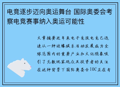 电竞逐步迈向奥运舞台 国际奥委会考察电竞赛事纳入奥运可能性