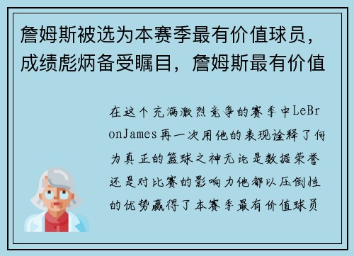 詹姆斯被选为本赛季最有价值球员，成绩彪炳备受瞩目，詹姆斯最有价值的总冠军