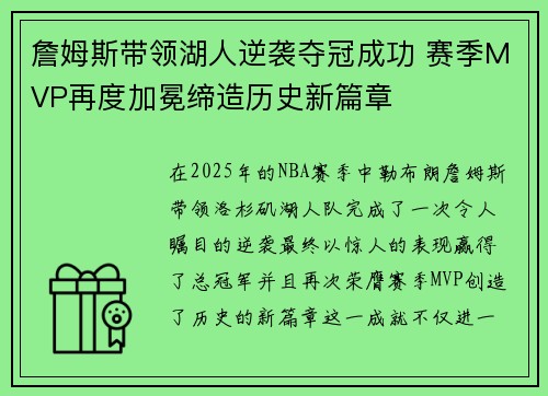 詹姆斯带领湖人逆袭夺冠成功 赛季MVP再度加冕缔造历史新篇章