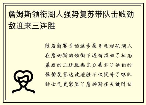 詹姆斯领衔湖人强势复苏带队击败劲敌迎来三连胜