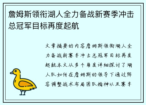 詹姆斯领衔湖人全力备战新赛季冲击总冠军目标再度起航