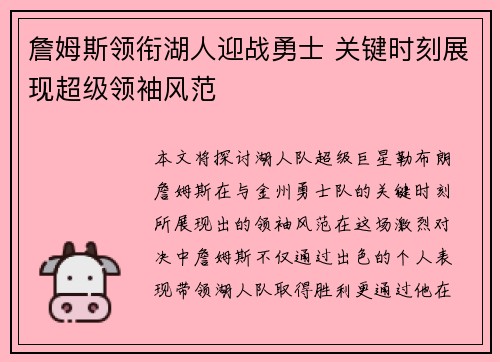 詹姆斯领衔湖人迎战勇士 关键时刻展现超级领袖风范