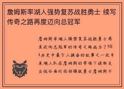 詹姆斯率湖人强势复苏战胜勇士 续写传奇之路再度迈向总冠军