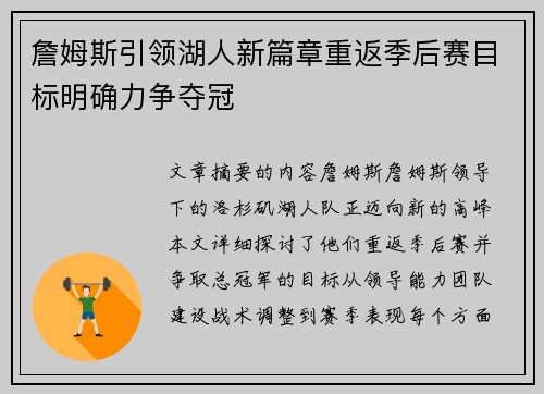 詹姆斯引领湖人新篇章重返季后赛目标明确力争夺冠