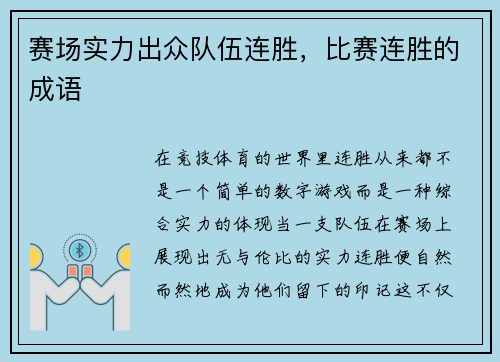 赛场实力出众队伍连胜，比赛连胜的成语