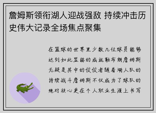 詹姆斯领衔湖人迎战强敌 持续冲击历史伟大记录全场焦点聚集
