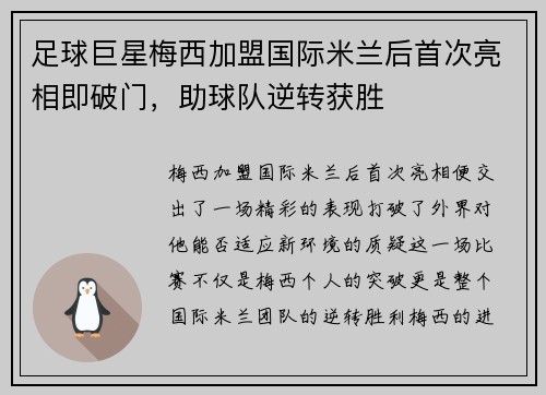 足球巨星梅西加盟国际米兰后首次亮相即破门，助球队逆转获胜