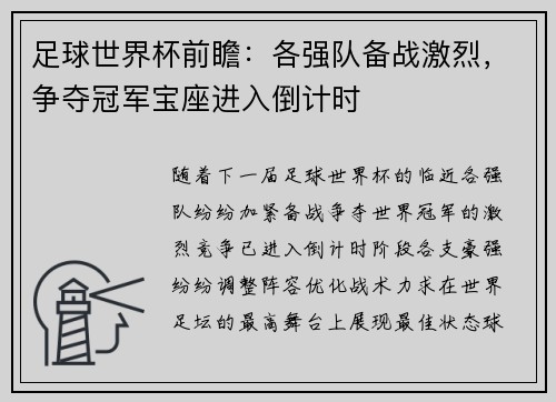 足球世界杯前瞻：各强队备战激烈，争夺冠军宝座进入倒计时