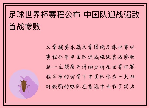 足球世界杯赛程公布 中国队迎战强敌首战惨败