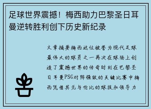 足球世界震撼！梅西助力巴黎圣日耳曼逆转胜利创下历史新纪录