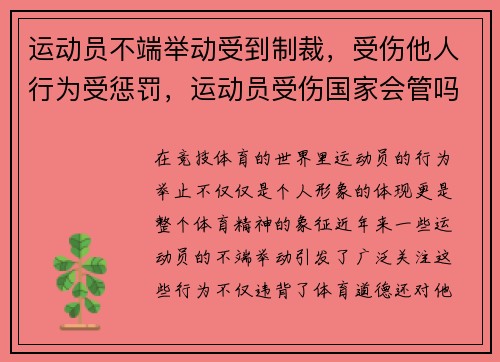 运动员不端举动受到制裁，受伤他人行为受惩罚，运动员受伤国家会管吗