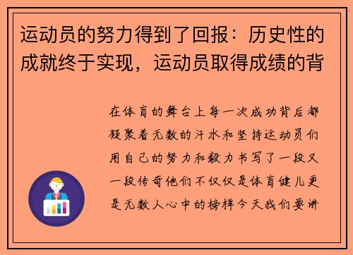运动员的努力得到了回报：历史性的成就终于实现，运动员取得成绩的背后