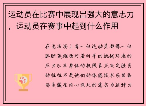 运动员在比赛中展现出强大的意志力，运动员在赛事中起到什么作用