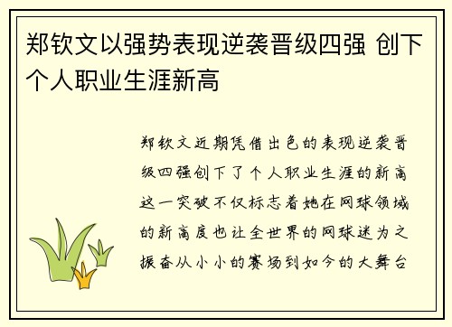 郑钦文以强势表现逆袭晋级四强 创下个人职业生涯新高