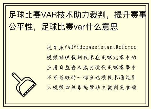 足球比赛VAR技术助力裁判，提升赛事公平性，足球比赛var什么意思