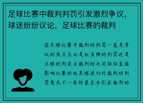 足球比赛中裁判判罚引发激烈争议，球迷纷纷议论，足球比赛的裁判