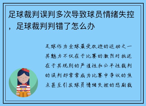 足球裁判误判多次导致球员情绪失控，足球裁判判错了怎么办