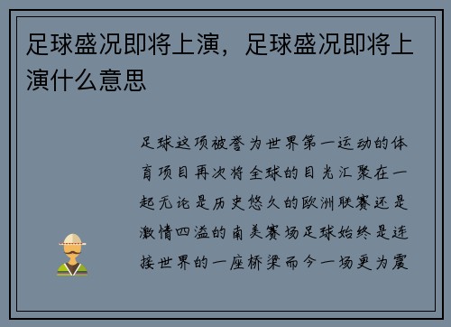 足球盛况即将上演，足球盛况即将上演什么意思