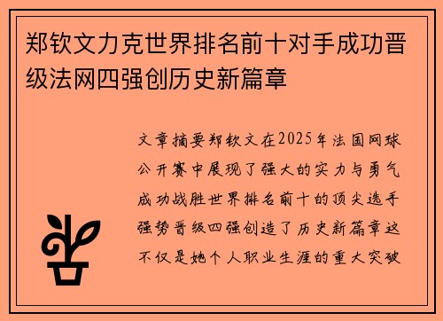 郑钦文力克世界排名前十对手成功晋级法网四强创历史新篇章