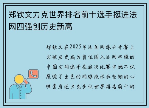 郑钦文力克世界排名前十选手挺进法网四强创历史新高