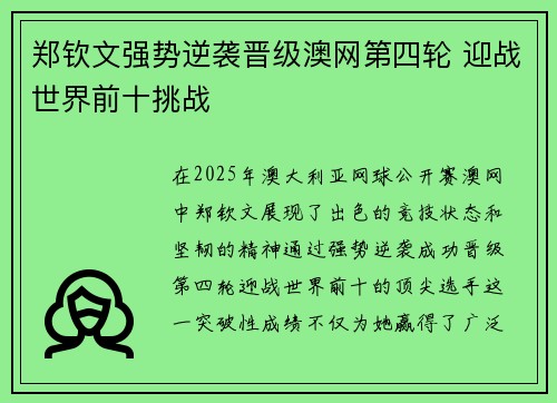 郑钦文强势逆袭晋级澳网第四轮 迎战世界前十挑战