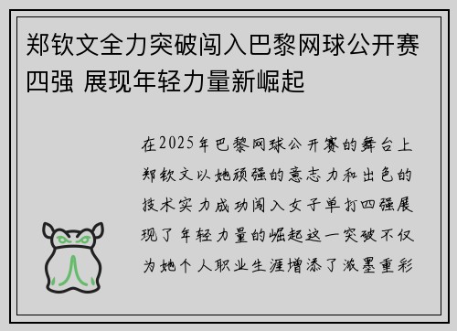 郑钦文全力突破闯入巴黎网球公开赛四强 展现年轻力量新崛起