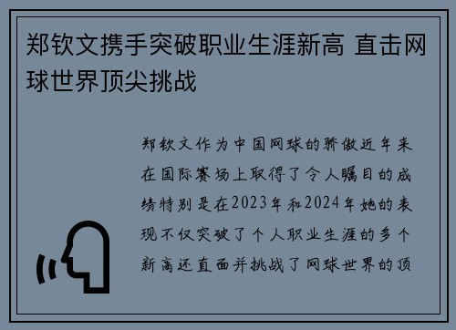 郑钦文携手突破职业生涯新高 直击网球世界顶尖挑战