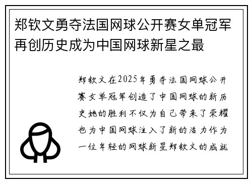 郑钦文勇夺法国网球公开赛女单冠军再创历史成为中国网球新星之最