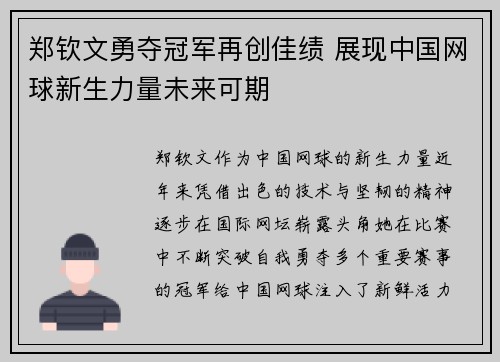 郑钦文勇夺冠军再创佳绩 展现中国网球新生力量未来可期
