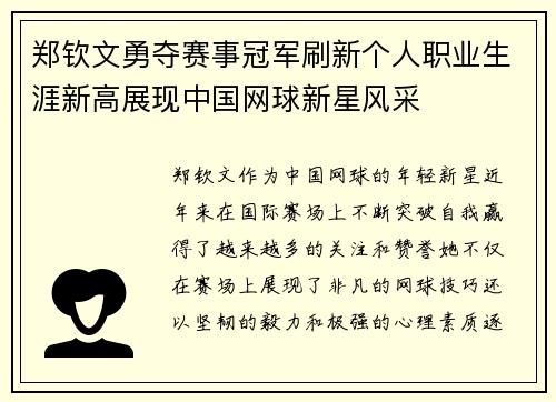郑钦文勇夺赛事冠军刷新个人职业生涯新高展现中国网球新星风采