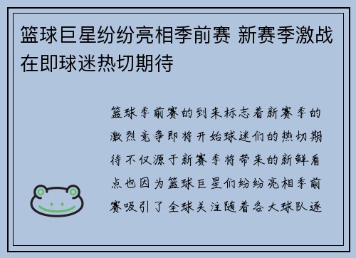 篮球巨星纷纷亮相季前赛 新赛季激战在即球迷热切期待