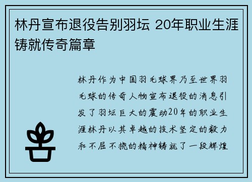 林丹宣布退役告别羽坛 20年职业生涯铸就传奇篇章