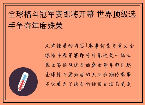 全球格斗冠军赛即将开幕 世界顶级选手争夺年度殊荣