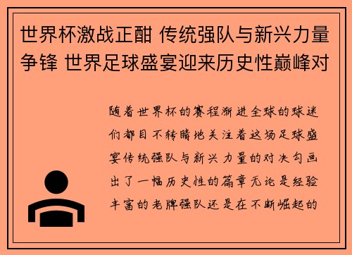世界杯激战正酣 传统强队与新兴力量争锋 世界足球盛宴迎来历史性巅峰对决
