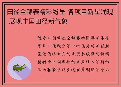 田径全锦赛精彩纷呈 各项目新星涌现 展现中国田径新气象